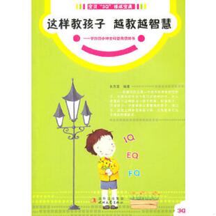 ３Ｑ 这样教孩子 时代文艺出版 金泽溪 修炼宝典系列 宝贝 智商修炼书 越教越智慧：写给学龄前小绅士 速发9787538734270 正版
