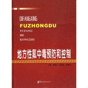 魏建军 张英环 杨建国 正版 郑州大学出版 地方性氟中毒预防和控制 主编 社 速发9787564501044