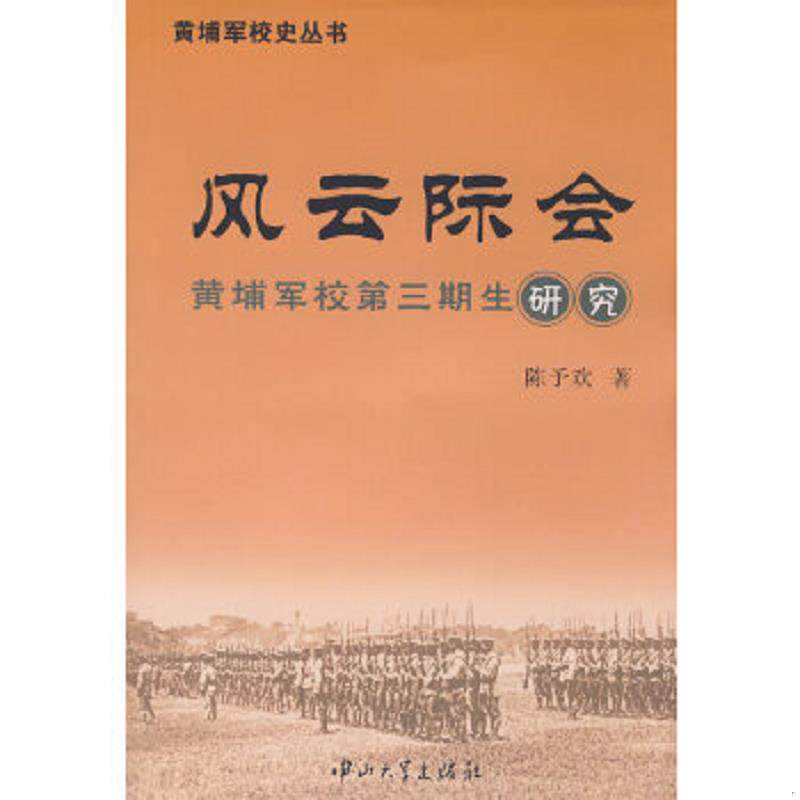 正版速发9787306031662 风云际会：黄埔军校第三期生研究 陈予欢　著 中山大学出版社