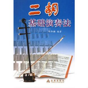 金盾出版 正版 陈御麟编著 二胡基础演奏法 社 速发9787508203256