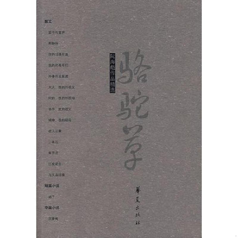 正版速发9787508045238 阮海彪作品精选 骆驼草 阮海彪著 华夏出版社
