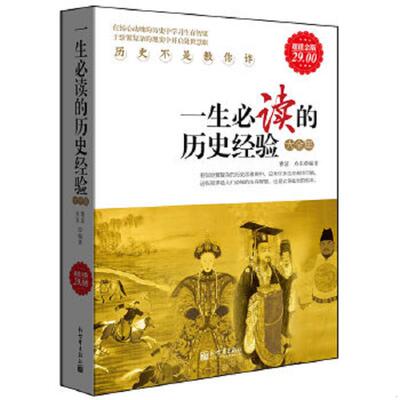 正版速发9787510422133 一生必读的历史经验大全集 雅瑟,舟东编著 新世界出版社