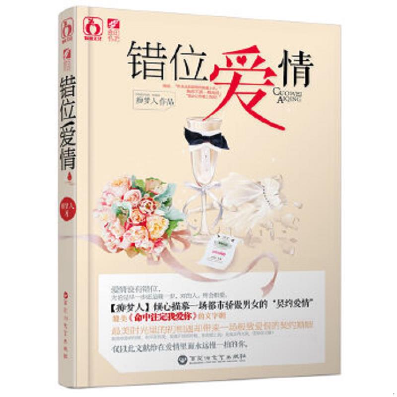 正版速发9787550008199 错位爱情 痴梦人 百花洲文艺出版社