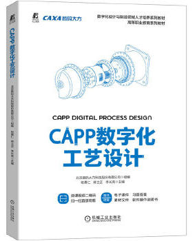 正版速发9787111715306 CAPP数字化工艺设计 北京数码大方科技股份有限公司 机械工业出版社