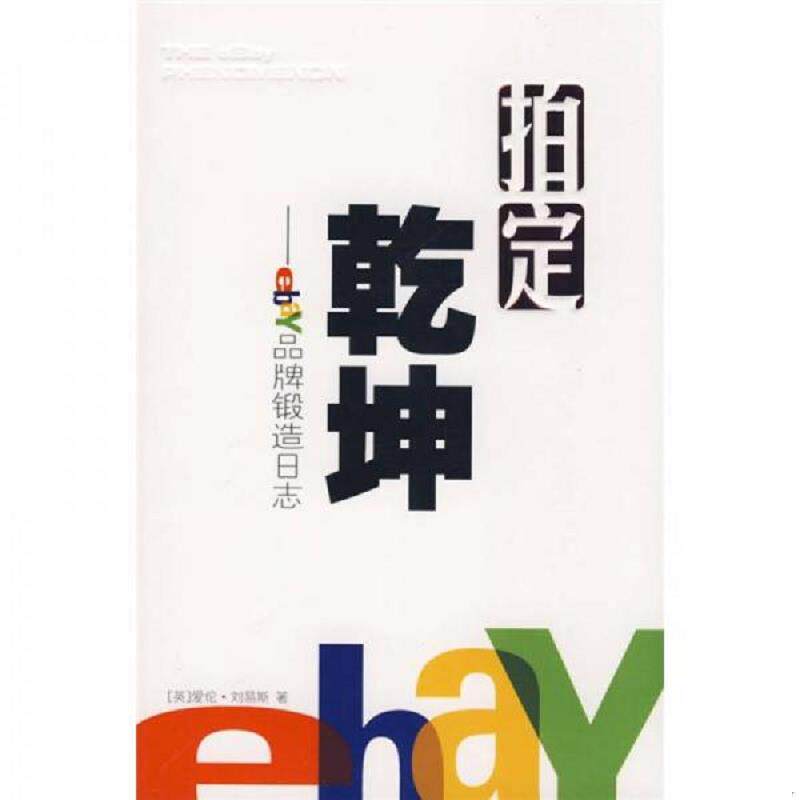 正版速发9787500684718 拍定乾坤：ebay品牌锻造日志 （英）刘易斯,苏鸿雁,胡晓　译 中国青年出版社