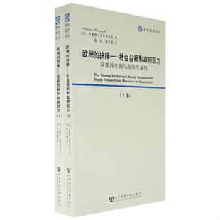 抉择：社会目标和政府权力：从墨西拿到马春播持里赫特上下 美 陈志瑞 速发9787509701645 译 赵晨 欧洲 著 正版 莫劳夫奇克