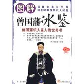 速发9787802119260 图解曾国藩冰鉴 清远编著 正版 中央编译出版 社