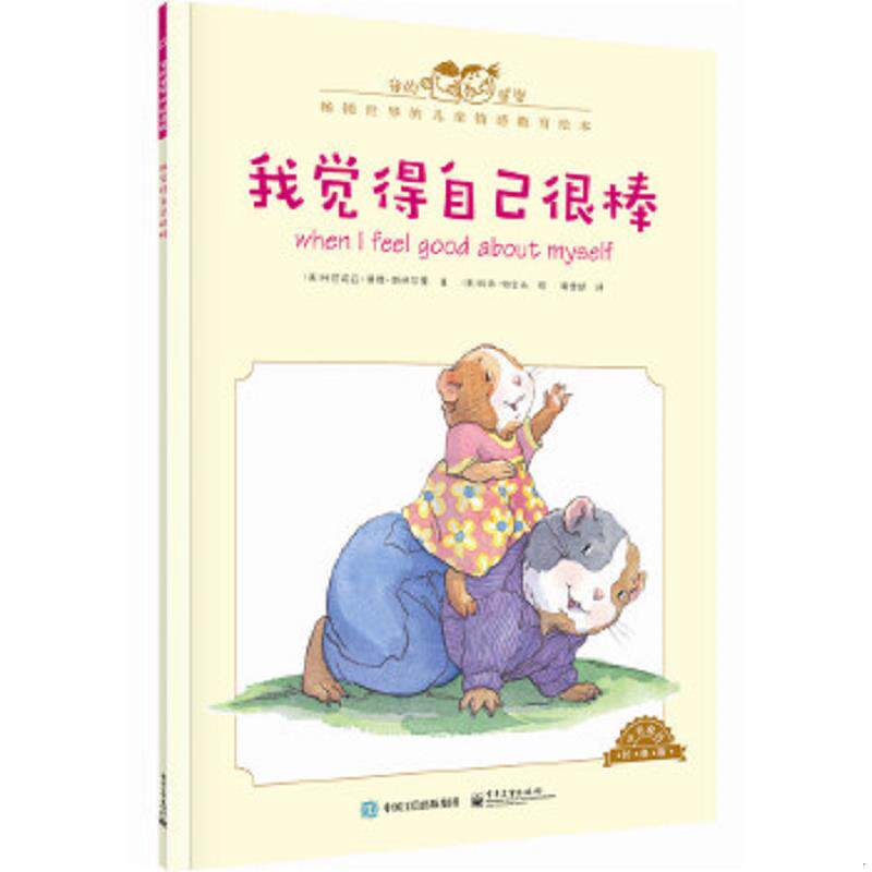 正版速发9787121279829 我的感觉：我觉得自己很棒 [美]CorneliaMaudeSpelman(科尼莉亚·莫德·斯佩尔曼)著,黄雪妍译 电子工业出