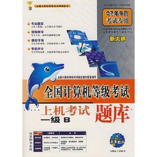 无光盘 2009年9月考试专用 本社编 正版 电子出版 全国计算机等级考试上机考试题库：二级C 金版 社 速发9787900223135