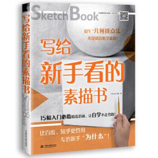 水利水电出版 正版 社 飞乐鸟工作室 素描书 速发9787517047995 写给新手看