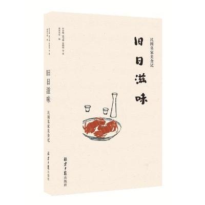 正版速发9787547714614 旧日滋味-民国名家美食记 张亦庵,夏丏尊,徐蔚南 9787547714614 张亦庵、夏丏尊、徐蔚南等著,南蛮兄弟编