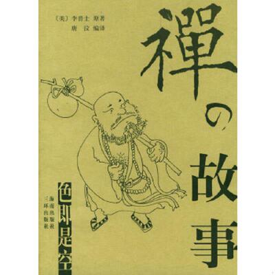 正版速发9787807000167 禅的故事 （美）李普士原著,唐汶编译 海南出版社