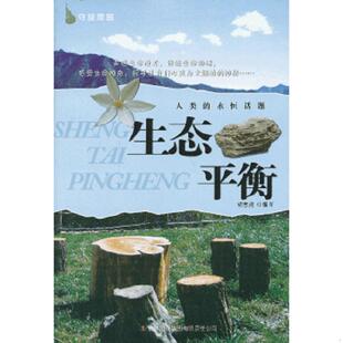 永恒话题：生态平衡 人类 胡雪虎 编写 集团有限责任公司 正版 吉林出版 速发9787546382456