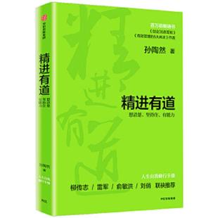 正版速发9787521716795 精进有道:想清楚、坚持住、有能力 孙陶然 中信出版社