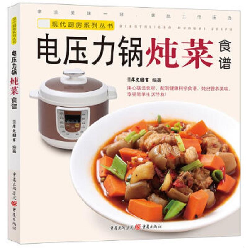 正版速发9787229065997 现代厨房系列丛书 电压力锅炖菜食谱 犀文图书编著 重庆