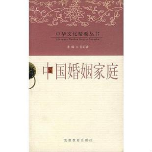 家庭是文明 摇篮 起源和历史变迁 速发9787533634667 阐释了 本书追溯了中国婚姻家庭 中国婚姻家庭 载体 正版 是传承民族文化