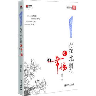 存在比拥有更幸福 实拍图 与老子谈情说爱 胡杨著 社 正版 新世界出版 速发9787510435362