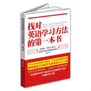 第一本书：90% 找对英语学习方法 中国人英语学习方法都是错误 漏屋 社 正版 光明日报出版 速发9787511225870