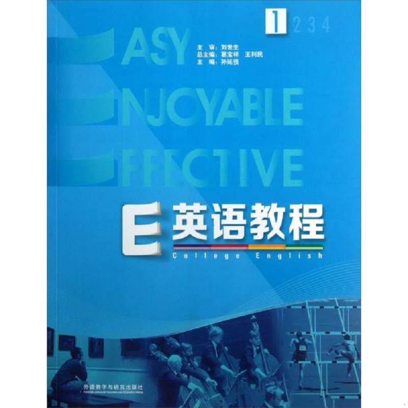 正版速发9787513530828 E英语教程 1  外语教学与研究出版社