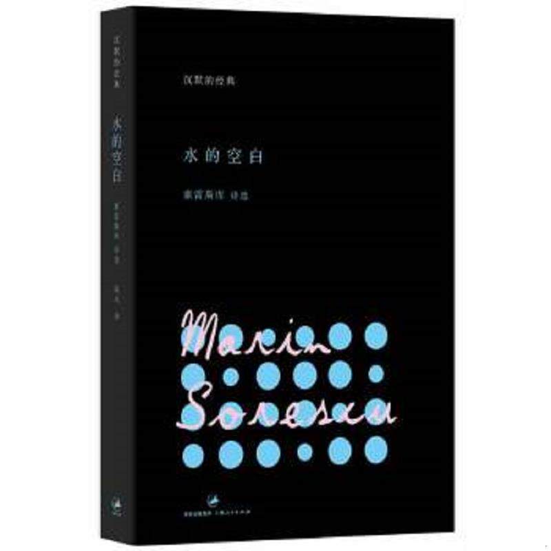 正版速发9787208110809 水的空白 (罗马尼亚)马林·索雷斯库著 上海人民出版社