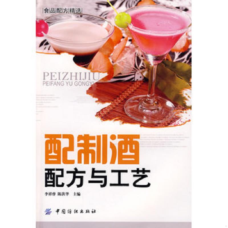 正版速发9787506459341 食品配方：精选配制酒配方与工艺 李祥睿,陈洪华主编 中国纺织出版社