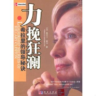 希拉里 力挽狂澜 领导秘诀 RebeccaShambaugh 社 正版 科学出版 速发9787030285065