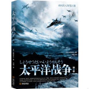 山岡莊八著 太平洋戰爭第2卷 速發9787515501048 社 譯 金城出版 興遠 正版