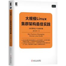 正版速发9787111575856 大规模Linux集群架构最佳实践：如何管理上千台服务器 魔软运维社 机械工业出版社
