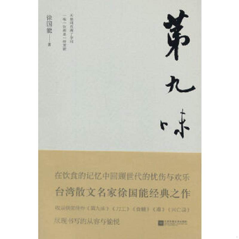 正版速发9787539975641 第九味 徐国能 江苏凤凰文艺出版社
