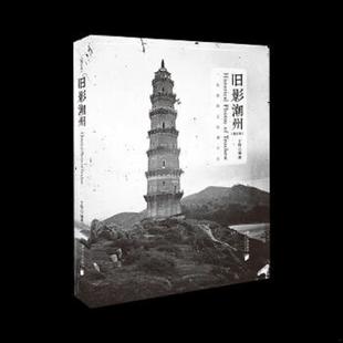广东南方日报出版 正版 丁铨 旧影潮州 社 速发9787549123018