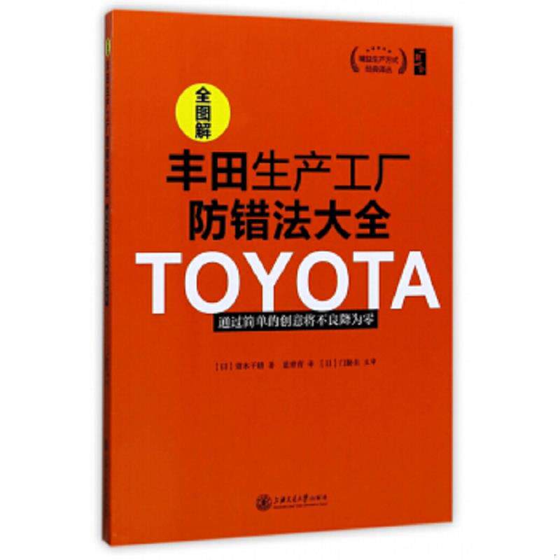 正版速发9787313175526 精益生产方式经典译丛 全图解丰田生产工厂防错法大全：通过简单的创意将不良将为零 [日]青木千晴著,蓝青