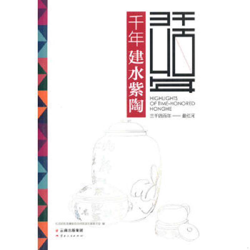 正版速发9787222130524 三千四百年 最红河:千年建水紫陶 红河哈尼族彝族自治州旅游发展委员会 编 云南人民出版社