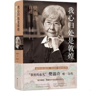 速发9787544779548 译林出版 我心归处是敦煌：樊锦诗自述 顾春芳 社 樊锦诗 正版