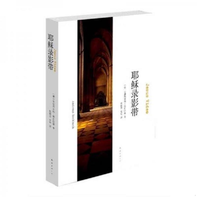 正版速发9787544250450 耶稣录影带 [德]安德烈亚斯·埃什巴赫 南海出版公司