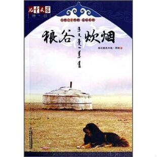 中国少年儿童出版 正版 格日勒其木格·黑鹤著 狼谷炊烟 社 速发9787514807967