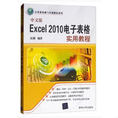 正版速发9787302344940 计算机基础与实训教材系列：中文版Excel 2010电子表格实用教程 沈刚著 清华大学出版社