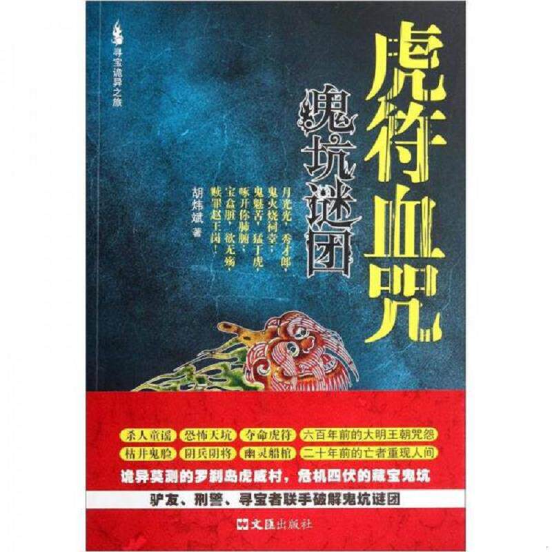 正版速发9787549604531 虎符血咒：鬼坑谜团 胡炜斌　著 文汇出版社