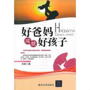 清华大学出版 正版 刘萌著 好爸妈成就好孩子 社 速发9787302341895
