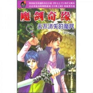 魔咒 永不消失 韩国 全民熙著；姚静译 社 正版 浙江少年儿童出版 速发9787534236297