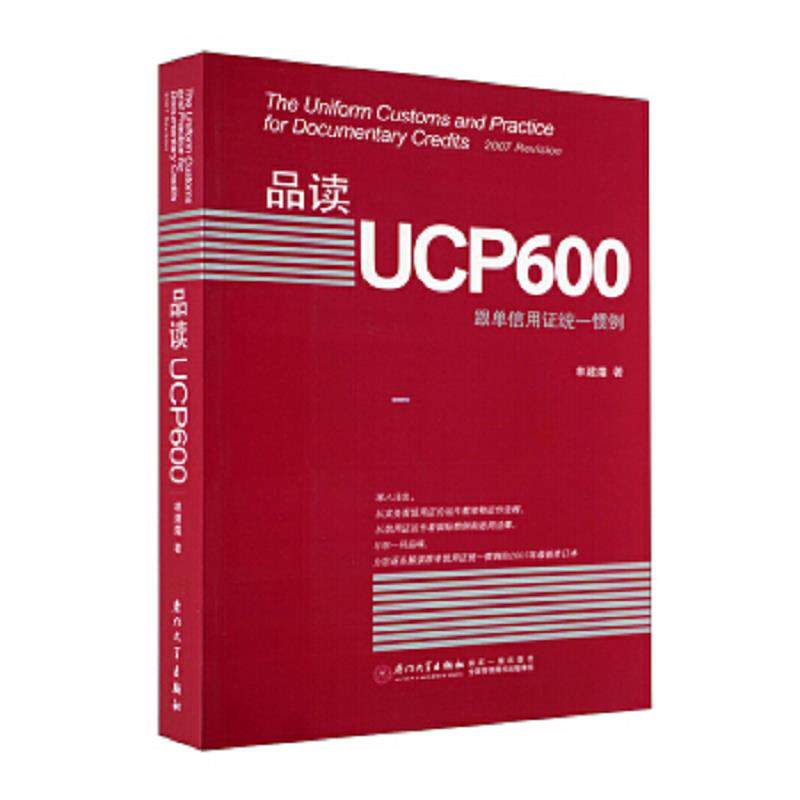 正版速发9787561530429 品读UCP600：跟单信用证统一惯例 林建煌著 厦门大学出版社