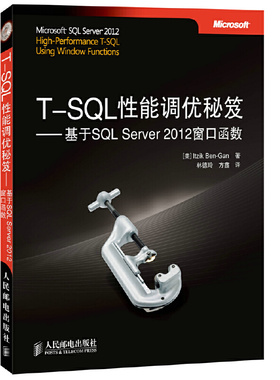 正版速发9787115355010 T-SQL性能调优秘笈：基于SQL Server 2012窗口函数 ItzikBen-Gan 人民邮电出版社
