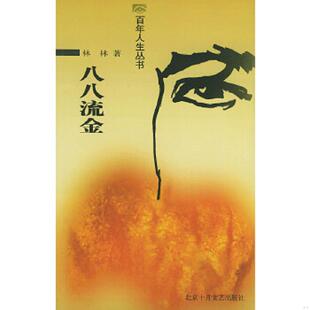 速发9787530206614 北京十月文艺出版 八八流金 卢祖品整理 社 林林著 正版