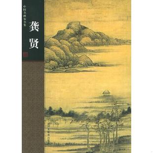 龚贤 清 龚贤绘 正版 河北教育出版 中国名画家全集 刘墨著 社 速发9787543448766