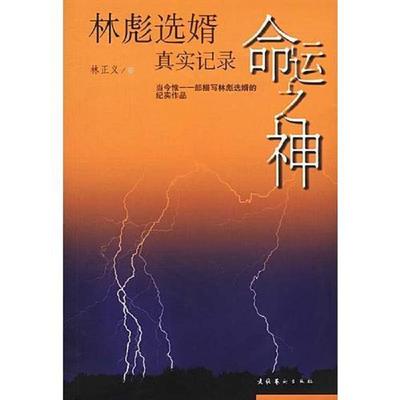 正版速发9787503923562 命运之神：林彪选婿真实记录B3＊ 林正义著 文化艺术出版社