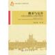 速发9787030340061 科学出版 继承与完善 张民省等著 社 中国社会保障理论与实践体系研究 正版