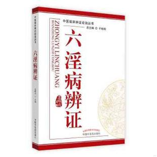 六淫病辨证 袁晖戍 9787513205986 正版 社 保证正版 中国中医药出版 袁晖戍编 速发9787513205986