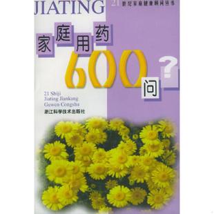 老旧 浙江科学技术出版 9787534109829 章辉著 社 家庭用药600问 正版
