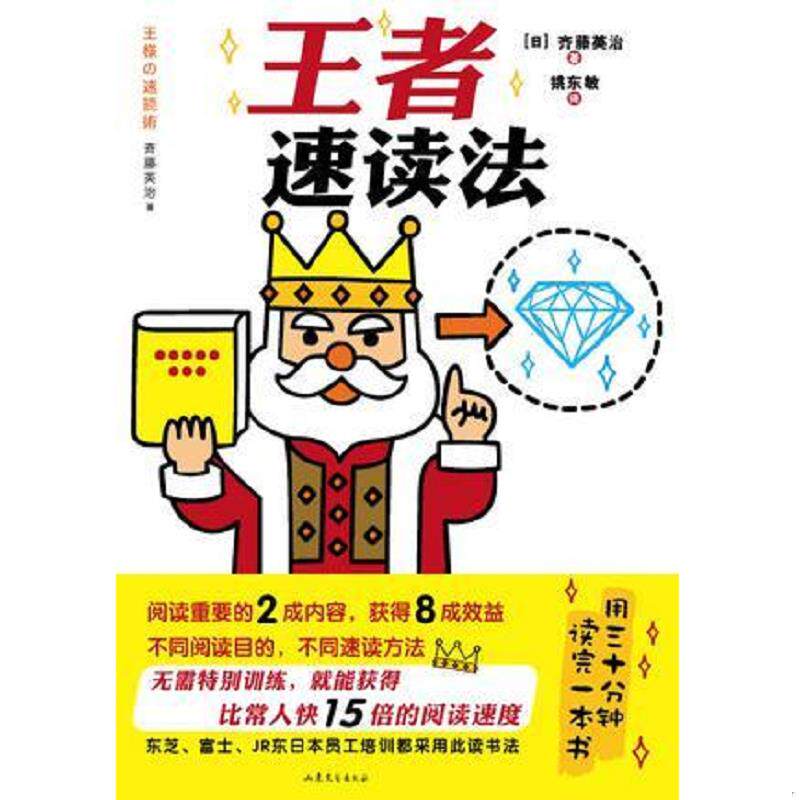 正版速发9787532942138 王者速读法 [日] 山东文艺出版社