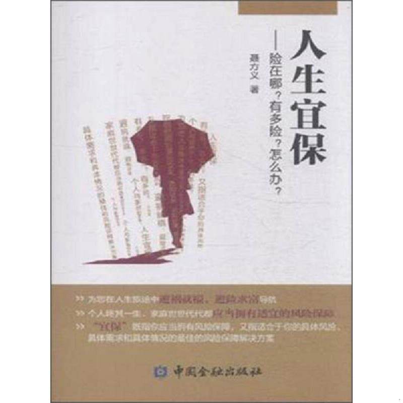 正版速发9787504974099 人生宜保 险在哪有多险怎么办 二手书实拍图 聂方义著 中国金融出版社