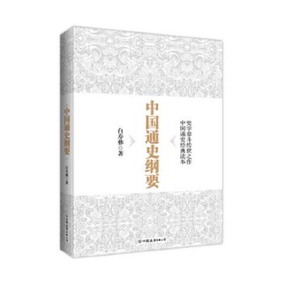 正版速发9787505735682 中国通史纲要 白寿彝 中国友谊出版公司